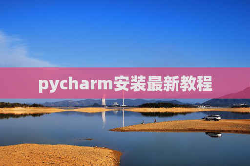 pycharm安装最新教程