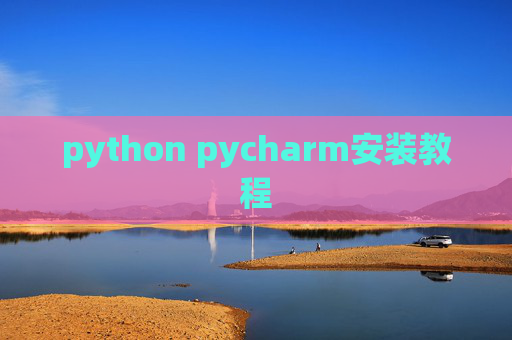 python pycharm安装教程